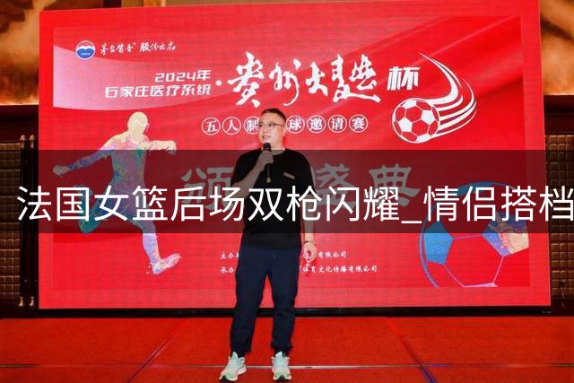 法国女篮后场双枪闪耀 情侣搭档三分火力凶猛